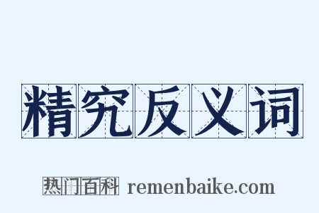 精究反义词是什么意思的图片